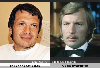 Владимир Соловьев похож на Юозаса Будрайтиса