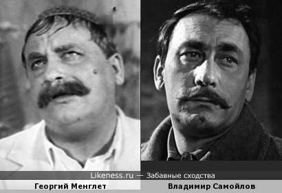 Одно фото - две ассоциации: Георгий Менглет в образе походит на современного актёра Владимира Самойлова