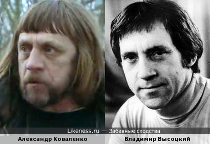 Александр Коваленко похож на Владимира Высоцкого