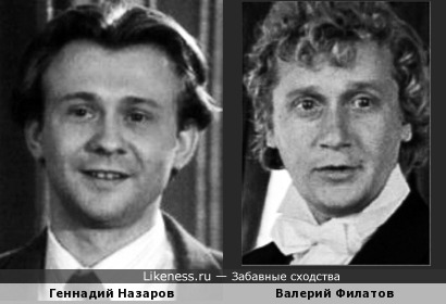 Актёры Геннадий Назаров и Валерий Филатов