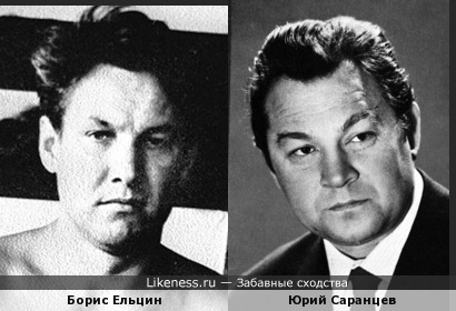 Почему-то молодых Юрия Саранцева и Бориса Ельцина никто не сравнивал…
