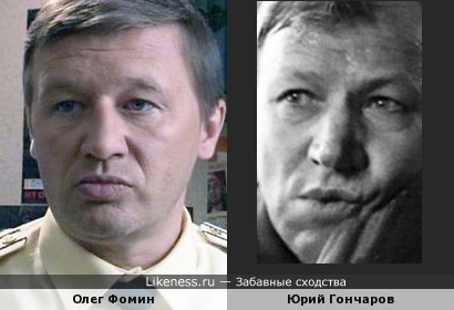 Олег Фомин похож на Юрия Гончарова