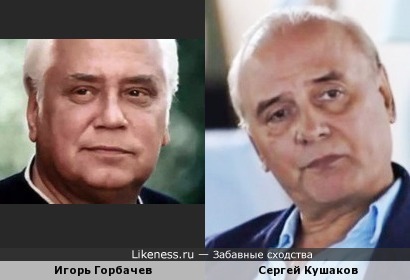 Сергей Кушаков и … опять Горбачев, но теперь уже Народный артист СССР