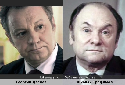 Георгий Делиев на одном из фото похож на знаменитого в прошлом актёра Николая Трофимова