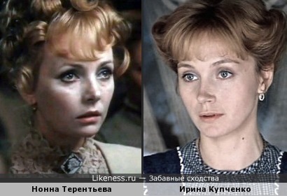 Нонна Терентьева похожа на Ирину Купченко