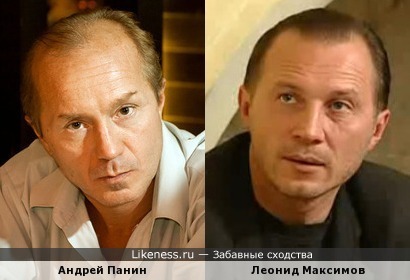На некоторых фото Леонид Максимов и Андрей Панин мне кажутся похожими