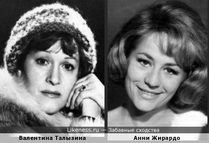 Валентина Талызина одно время казалась мне похожей на Анни Жирардо