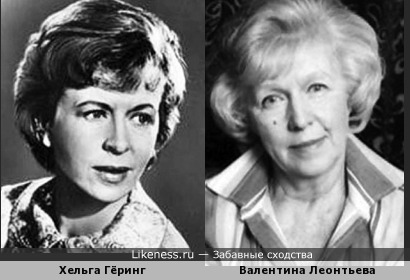 Хельга Гёринг и Валентина Леонтьева