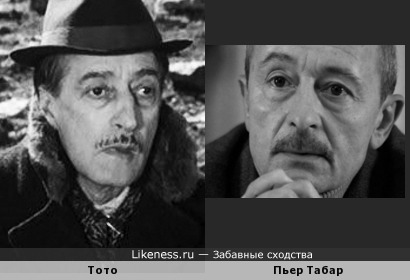 Пьер Табар и Тото (Антонио Винченцо Стефано Клементе)