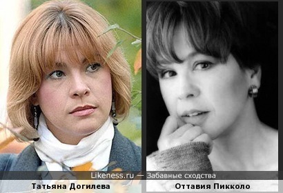 Татьяна Догилева и Оттавия Пикколо. Актрисы на одно лицо