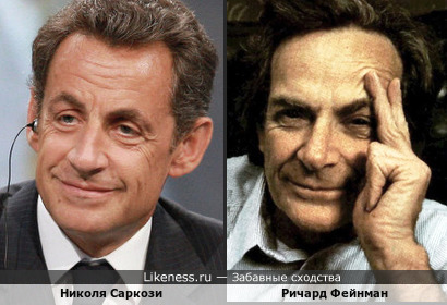 Ричард Фейнман (не лауреат Нобеля, а просто душка какая-то) и экс-президент Франции Николя Саркози