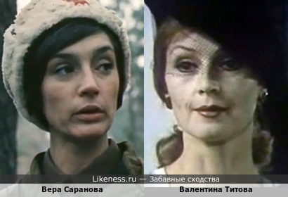 Вера Саранова (конечно же, только на этом фото или в этой мизансцене) похожа, как мне кажется, на Валентину Титову