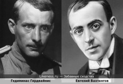 Гедиминас Гирдвайнис и Евгений Багратионович Вахтангов