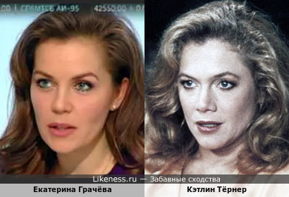 Телеведущая Екатерина Грачёва здорово напоминает Кэтлин Тёрнер