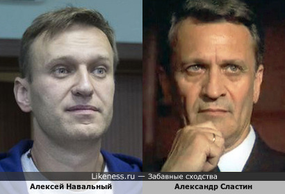 Самый известный борец с коррупцией на сегодняшний день Алексей Навальный напоминает мне (внешне) актёра Александра Сластина
