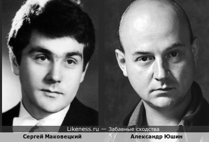 Актёры Александр Юшин и Сергей Маковецкий показались мне похожими