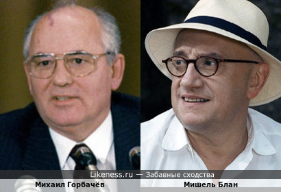 Мишель Блан и напомил единственного президента СССР Михаила Горбачёва