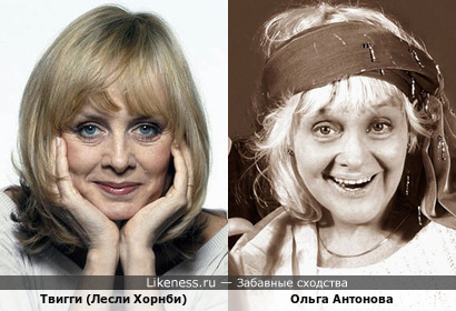 По-моему, Твигги с возрастом стала напоминать нашу актрису Ольгу Антонову