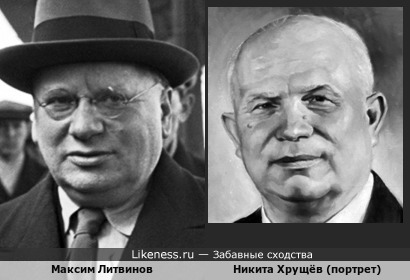 И как не сравнить бывшего наркома СССР Максима Литвинова с бывшим Первым секретарём ЦК КПСС Никитой Хрущёвым!