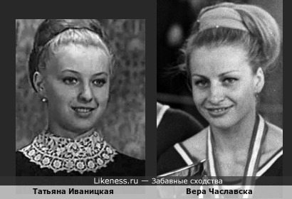 Величайшая чешская гимнастка Вера Чаславска, многократная олимпийская чемпионка, в улыбке напомнила Татьяну Иваницкую