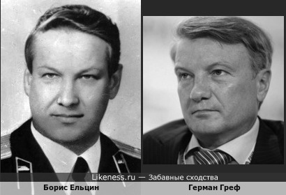 Герман Греф, как про него пишут - российский госдеятель, и Борис Ельцин, России первый президент