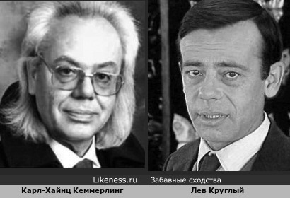 Известный немецкий пианист и педагог Карл-Хайнц Кеммерлинг и бывший советский актёр Лев Круглый