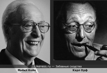 Не удержался от сравнения двух стариканов: Майкла Кейна и немецкого композитора Карла Орфа