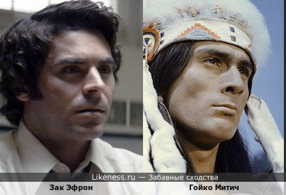 Зак Эфрон в картине &quot;Красивый, плохой, злой&quot; похож на индейца, как его представляла себе киностудия ДЭФА (ГДР)