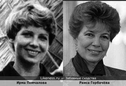 Танцовщица ансамбля &quot;Берёзка&quot; Ирма Помчалова, бывшая первой женой Юрия Сенкевича, и Раиса Максимовна Горбачёва