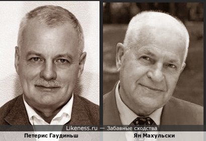 Петерис Гаудиньш и Ян Махульски