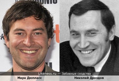 Марк Дюпласс и Николай Николаевич Дроздов