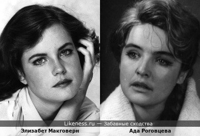 Элизабет Макговерн и Ада Роговцева в юности, по-моему, были чем-то похожи