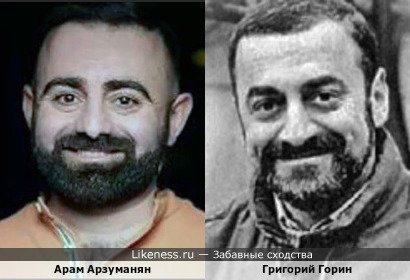 Арам Арзуманян похож на Григория Горина