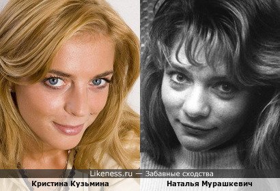 Кристина Кузьмина похожа на Наталью Мурашкевич