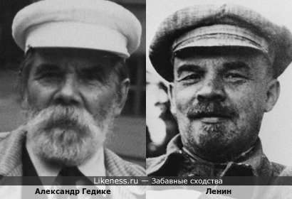 Александр Гедике и Ленин