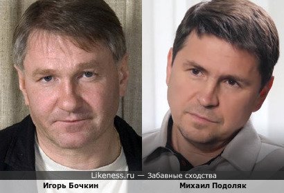 Михаил Подоляк и Игорь Бочкин
