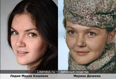 Лидия-Мария Кошевая похожа на Марину Дюжеву