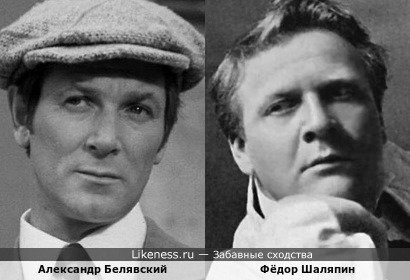 Александр Белявский и Фёдор Иванович Шаляпин