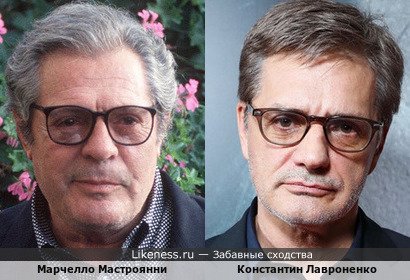 Константин Лавроненко и Марчелло Мастроянни