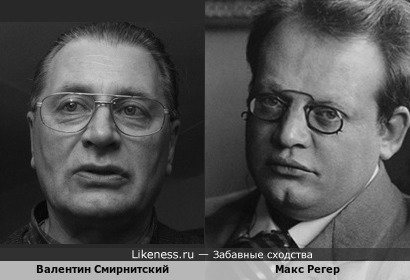 Валентин Смирнитский и Макс Регер, немецкий композитор, дирижёр и органист)