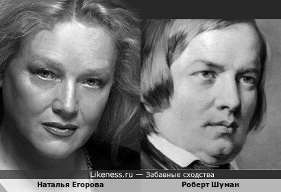 Наталья Егорова и композитор Роберт Шуман