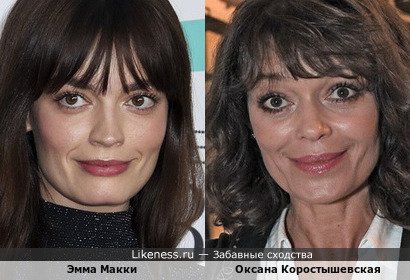Эмма Макки и Оксана Коростышевская