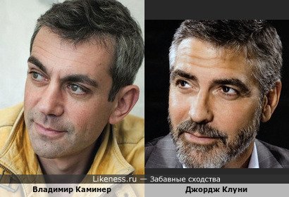 Писатель Владимир Каминер и Джордж Клуни