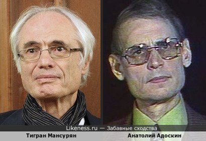 Композитор Тигран Мансурян и Анатолий Адоскин