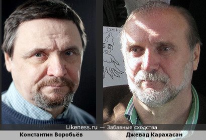 Константин Воробьёв и боснийский писатель Джевад Карахасан
