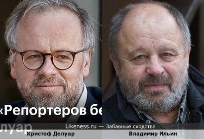 Писатель и журналист Кристоф Делуар, вчера ушедший из жизни, и Владимир Ильин, ушедший, слава богу, только из кино