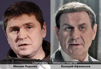Михаил Подоляк и Валерий Афанасьев