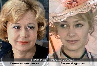 Светлана Немоляева и Галина Федотова