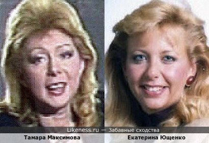 Супруга экс-президента Екатерина Ющенко, урождённая Кэтрин Клэр Чумаченко, и Тамара Максимова