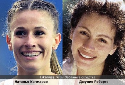 Известная польская бегунья, Олимпийская чемпионка 2020 года Наталья Качмарек напомнила Джулию Робертс